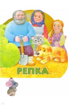 Первая сказка. Слушай и играй. Репка