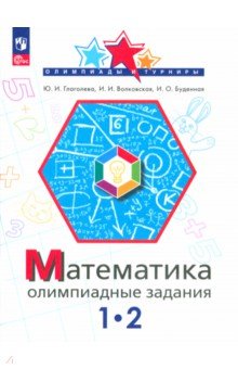 Математика. 1-2 класс. Олимпиадные задания. ФГОС