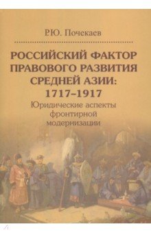 Российский фактор правового развития Средней Азии. 1717-1917. Юридические аспекты