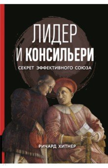 Лидер и консильери. Секрет эффективного союза