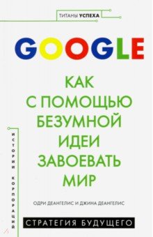 Ведение бизнеса  Лабиринт Google. Как с помощью безумной идеи завоевать мир