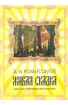 Набор Живая сказка. Книга, пазл и обучающая настольная игра