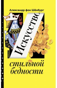  Искусство стильной бедности. Как стать богатым без денег