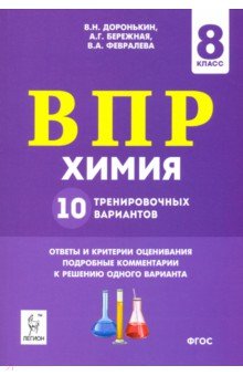 ВПР. Химия. 8 класс. 10 тренировочных вариантов