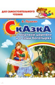 Сказка о мёртвой царевне и семи богатырях