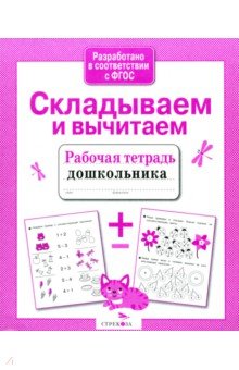 Складываем и вычитаем. Рабочая тетрадь. ФГОС