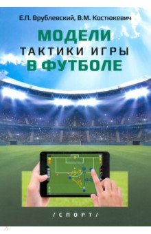   Лабиринт Модели тактики игры в футболе. Монография