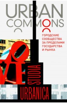  Urban commons. Городские сообщества за пределами государства и рынка