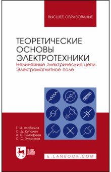 Энергетика  Лабиринт Теоретические основы электротехники. Нелинейные электрические цепи. Электромагнитное поле