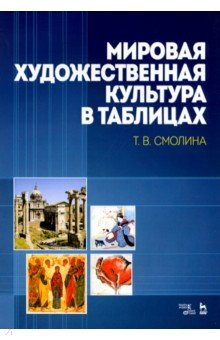  Мировая художественная культура в таблицах. Учебное пособие