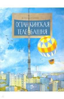 Останкинская телебашня