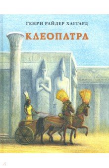   Лабиринт Клеопатра