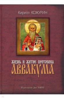 Жизнь и житие протопопа Аввакума
