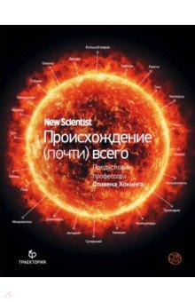   Лабиринт Происхождение (почти) всего на свете