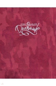Дневник школьный Красный камуфляж (А5, 48 листов, инт. переплет, иск. кожа) (48656)