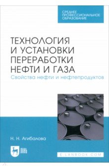 Энергетика  Лабиринт Технология и установки переработки нефти и газа. Свойства нефти и нефтепродуктов. Учебное пособие