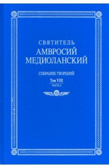 Собрание творений. На латинском и русском языках. Том VIII. Часть 2