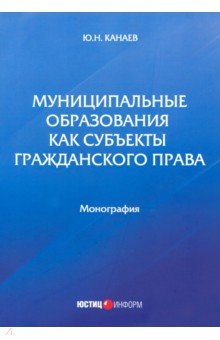 Муниципальные образования как субъекты гражданского права
