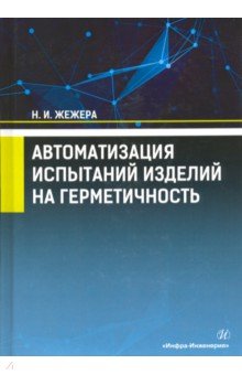   Лабиринт Автоматизация испытаний изделий на герметичность. Учебное пособие