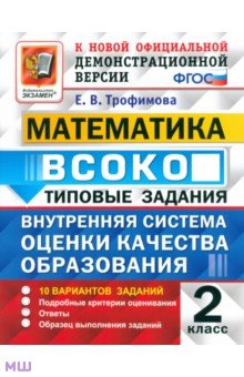 ВСОКО Математика. 2 класс. Типовые задания. 10 вариантов. ФГОС