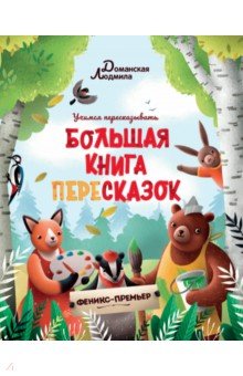 Большая книга пересказок