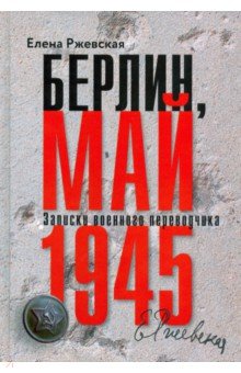 Берлин, май 1945. Записки военного переводчика