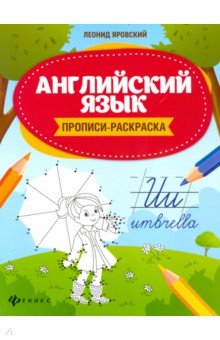 Английский для детей  Лабиринт Английский язык. Прописи-раскраска
