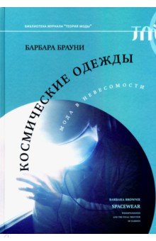  Космические одежды. Мода в невесомости