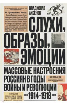 История СССР Слухи, образы, эмоции. Массовые настроения россиян в годы войны и революции (1914-1918)