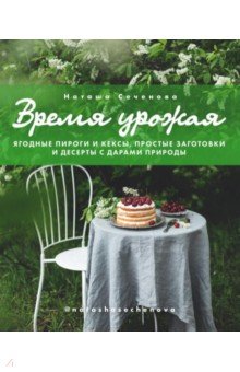Выпечка. Десерты  Лабиринт Время урожая. Ягодные пироги и кексы, простые заготовки и десерты с дарами природы