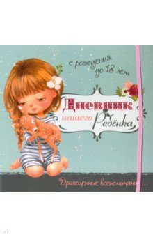 Блокноты тематические  Лабиринт Дневник нашего ребёнка (5519)