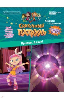   Лабиринт Добрый сказочник. №2  Сказочный Патруль. Привет, Алиса!