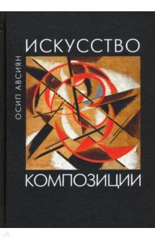 Искусство композиции. Учебное пособие