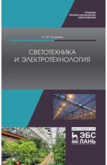 Энергетика Светотехника и электротехнология. Учебное пособие