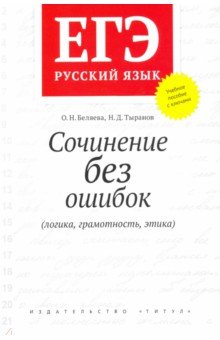 ЕГЭ по русскому языку  Лабиринт ЕГЭ Русский язык. Сочинение без ошибок (логика, грамотность, этика). Учебное пособие