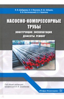 Насосно-компрессорные трубы. Конструкция, эксплуатация, дефекты, ремонт. Учебное пособие