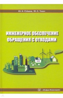 Инженерное обеспечение обращения с отходами. Учебное пособие