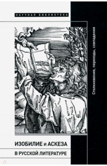 Изобилие и аскеза в русской литературе. Столкновения, переходы, совпадения. Сборник статей