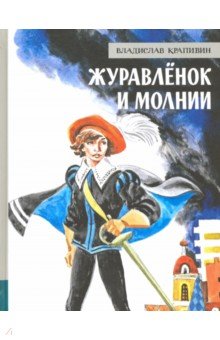 Журавлёнок и молнии