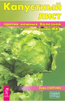 Кладовые природы Капустный лист против кожных болезней и заболеваний ЖКТ
