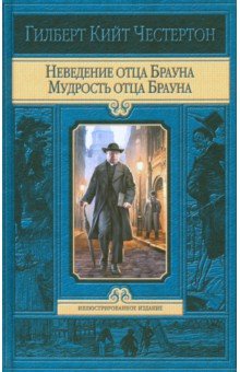 Неведение отца Брауна. Мудрость отца Брауна