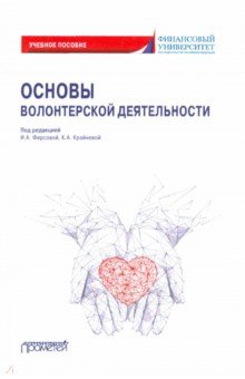Социальная работа  Лабиринт Основы волонтерской деятельности. Учебное пособие