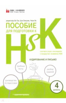 Китайский язык Пособие для подготовки к HSK. 4 уровень. Аудирование и письмо