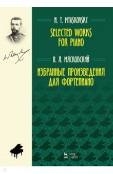   Лабиринт Избранные произведения для фортепиано. Ноты