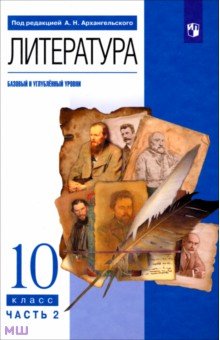 Литература. 10 класс. Учебник. Базовый и углубленный уровни. Часть 2