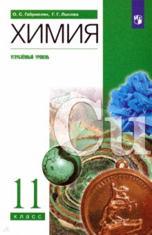 Химия. 11 класс. Учебное пособие. Углубленный уровень. ФГОС