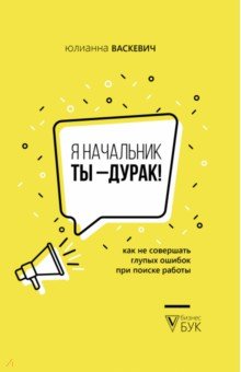Я начальник, ты - дурак. Как не совершать глупых ошибок при поиске работы
