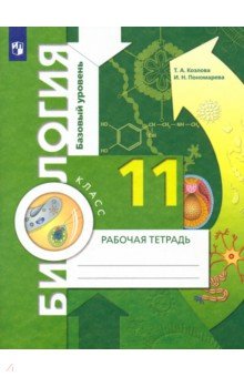 Биология. 11 класс. Рабочая тетрадь. Базовый уровень. ФГОС