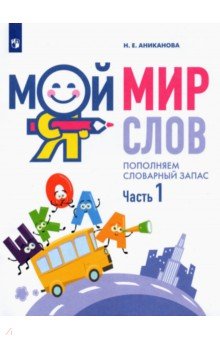 Мой мир слов. Пополняем словарный запас. В 3-х частях. Учебное пособие для детей 5–7 лет. ФГОС ДО