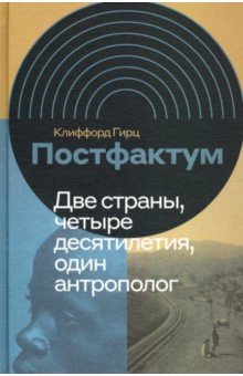 Антропология. Этнография  Лабиринт Постфактум. Две страны, четыре десятилетия, один антрополог